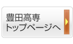 豊田高専トップページへ