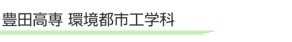 豊田高専 環境都市工学科